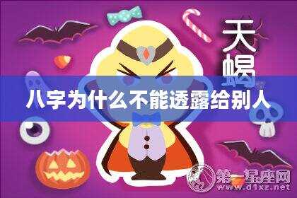 八字为什么不能透露给别人