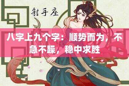 八字上九个字：顺势而为，不急不躁，稳中求胜