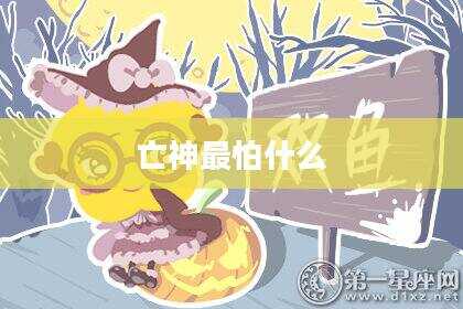 亡神最怕什么