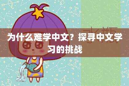 为什么难学中文？探寻中文学习的挑战