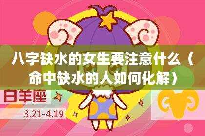八字缺水的女生要注意什么（命中缺水的人如何化解）