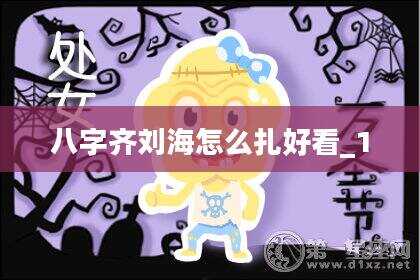 八字齐刘海怎么扎好看_1