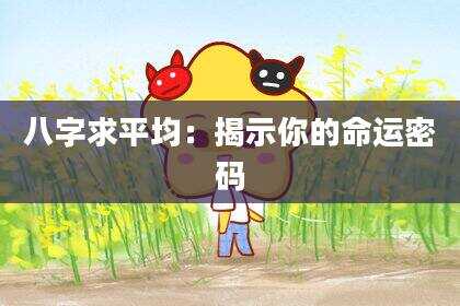 八字求平均：揭示你的命运密码