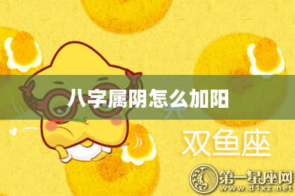 八字属阴怎么加阳