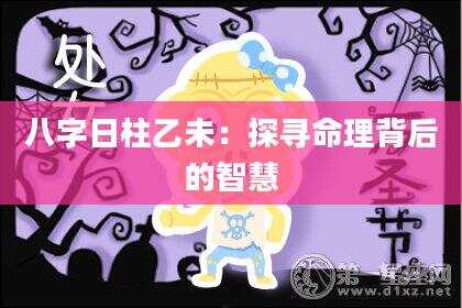 八字日柱乙未：探寻命理背后的智慧