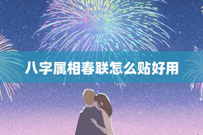 八字属相春联怎么贴好用