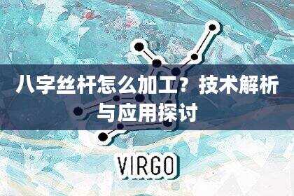 八字丝杆怎么加工？技术解析与应用探讨