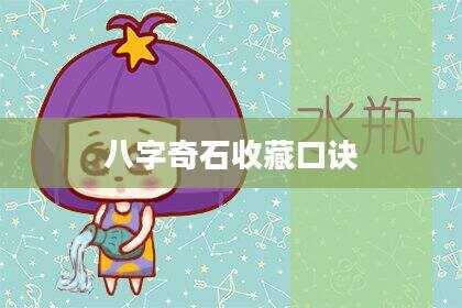 八字奇石收藏口诀