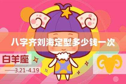 八字齐刘海定型多少钱一次