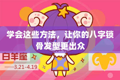 学会这些方法，让你的八字锁骨发型更出众