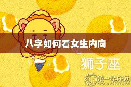 八字如何看女生内向