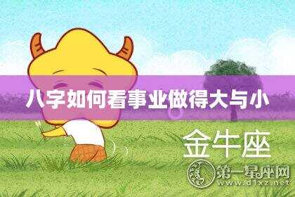 八字如何看事业做得大与小
