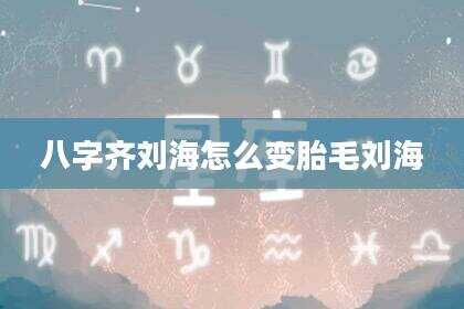 八字齐刘海怎么变胎毛刘海