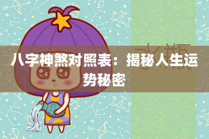八字神煞对照表：揭秘人生运势秘密