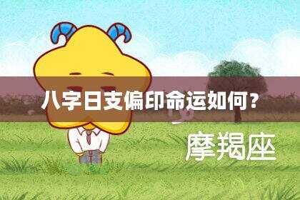 八字日支偏印命运如何？