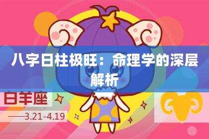 八字日柱极旺：命理学的深层解析