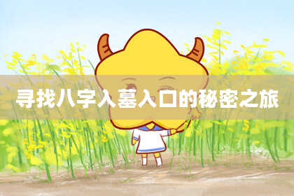 寻找八字入墓入口的秘密之旅