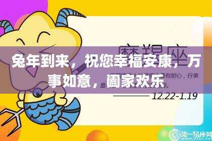 兔年到来，祝您幸福安康，万事如意，阖家欢乐