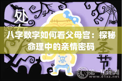 八字数字如何看父母宫：探秘命理中的亲情密码