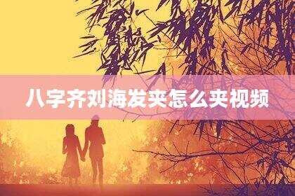八字齐刘海发夹怎么夹视频