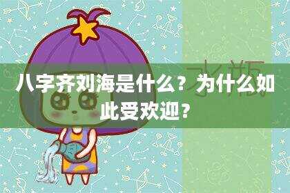 八字齐刘海是什么？为什么如此受欢迎？