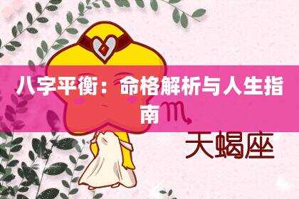八字平衡：命格解析与人生指南