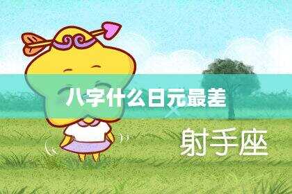 八字什么日元最差