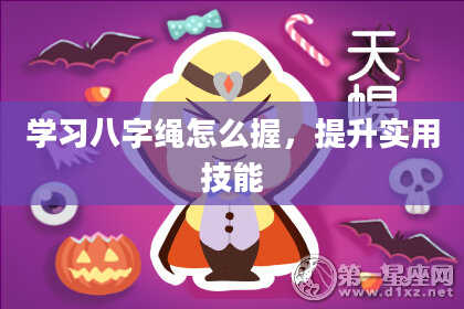 学习八字绳怎么握，提升实用技能