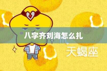 八字齐刘海怎么扎