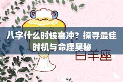 八字什么时候喜冲？探寻最佳时机与命理奥秘