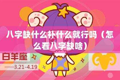 八字缺什么补什么就行吗（怎么看八字缺啥）