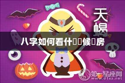 八字如何看什麼時候賣房