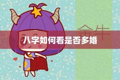 八字如何看是否多婚