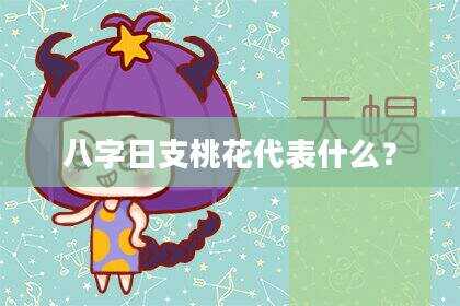 八字日支桃花代表什么？