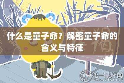 什么是童子命？解密童子命的含义与特征
