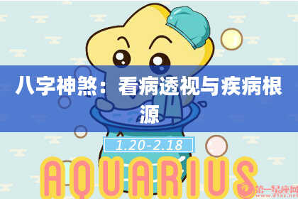 八字神煞：看病透视与疾病根源
