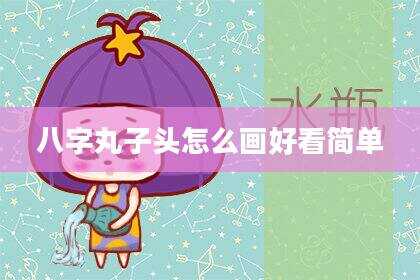 八字丸子头怎么画好看简单