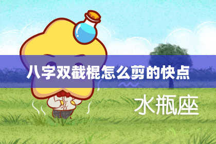 八字双截棍怎么剪的快点