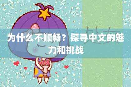 为什么不顺畅？探寻中文的魅力和挑战