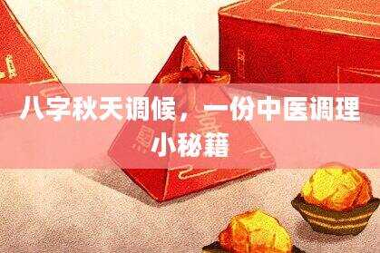 八字秋天调候，一份中医调理小秘籍