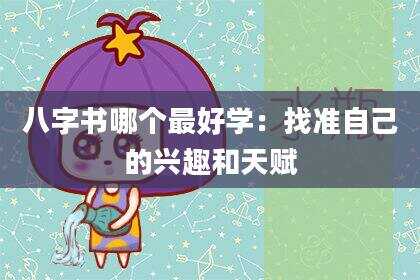 八字书哪个最好学：找准自己的兴趣和天赋