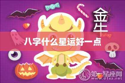 八字什么星运好一点