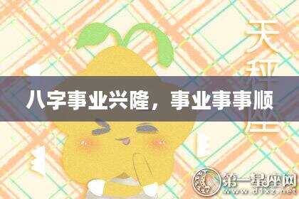 八字事业兴隆，事业事事顺