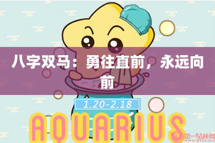 八字双马：勇往直前，永远向前