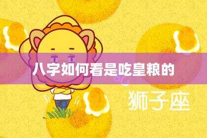 八字如何看是吃皇粮的