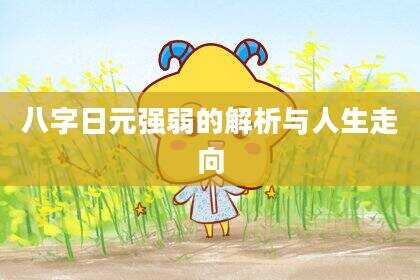 八字日元强弱的解析与人生走向
