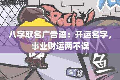 八字取名广告语：开运名字，事业财运两不误