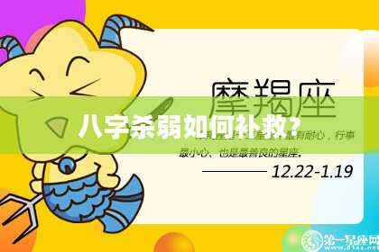 八字杀弱如何补救？