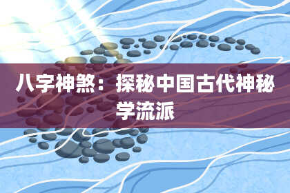 八字神煞：探秘中国古代神秘学流派
