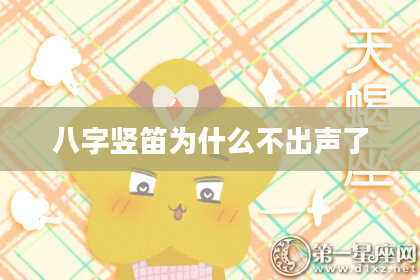 八字竖笛为什么不出声了